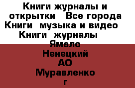 Книги журналы и открытки - Все города Книги, музыка и видео » Книги, журналы   . Ямало-Ненецкий АО,Муравленко г.